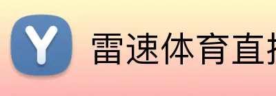 雷速体育直播 logo